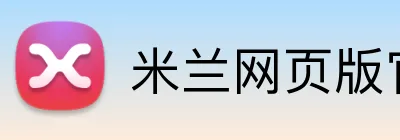 米兰网页版官网入口 Logo